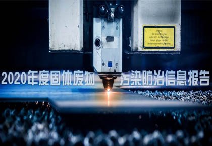 2020年度固體廢物污染防治信息報告